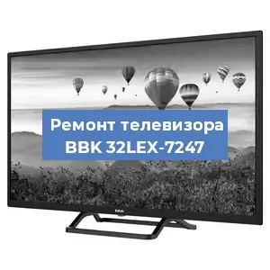 Замена светодиодной подсветки на телевизоре BBK 32LEX-7247 в Новосибирске